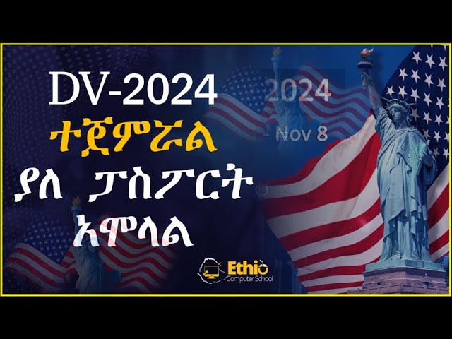 How to Apply DV Lottery 2024 Application ||  ዲቪ 2024 ትክክለኛ አሞላል