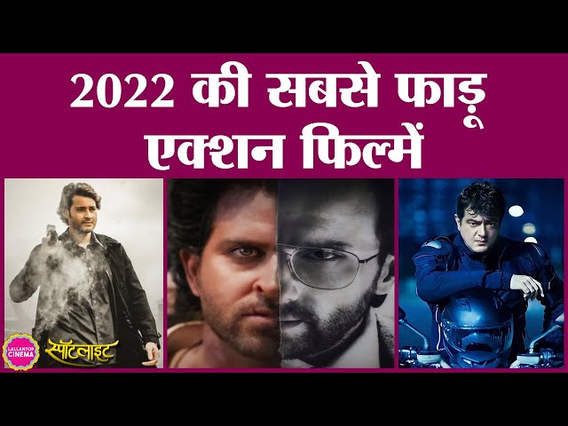 Best action films 2022 की लिस्ट में Salman, Vijay, Mahesh Babu, Hrithik और Ajeeth की फिल्में शामिल