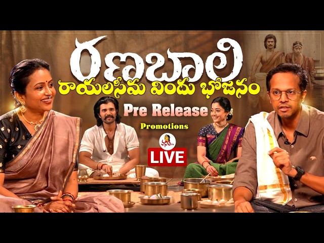 Ranabali PreRelease Interview LIVE: సుమకి రణబాలి టీం రాయలసీమ విందు భోజనం-Vijay Deverakonda, Rashmika