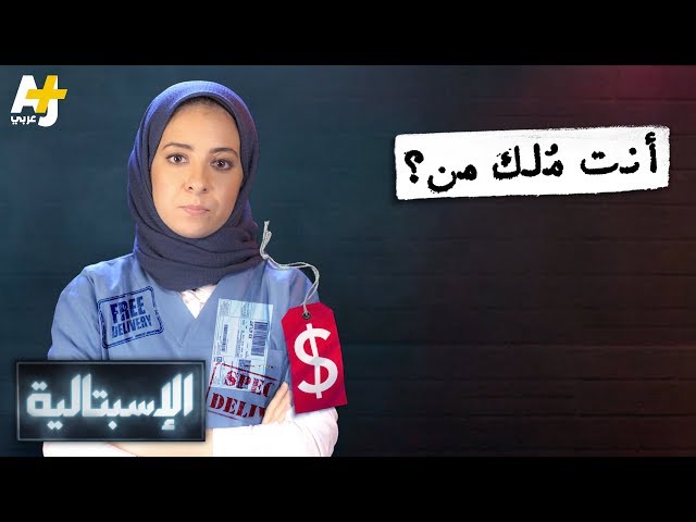 الإسبتالية - أنت مُلك من؟