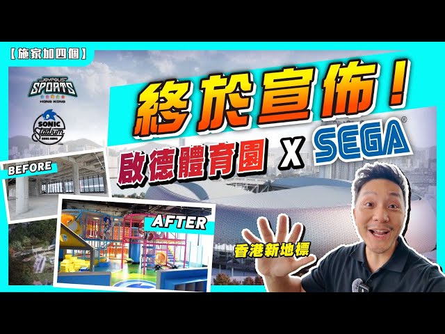 只有一年籌備，將東京台場SEGA搬到「啟德」！五層3萬呎旗艦店！｜火速開幕🔥 ｜Before、After、開張！ 一齊睇最好玩設施！【施家・#投資】#施家加四個 #盛事經濟 #啟德零售館