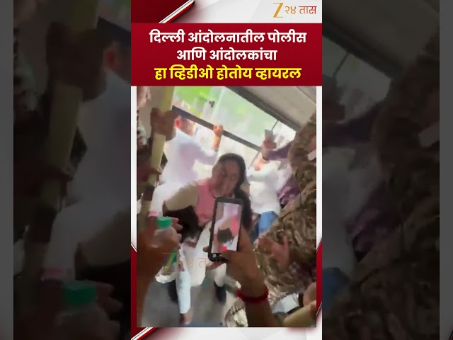 Delhi CJP Protest Viral Video | दिल्ली आंदोलनातील पोलीस आणि आंदोलकांचा हा व्हिडीओ होतोय व्हायरल