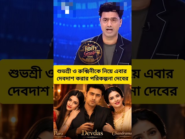 শুভশ্রী রুক্মিনীকে নিয়ে দেবদাশ ছবির ঘোষণা দেবের। #subhashreeganguly #rukminimaitra #dev #devdas