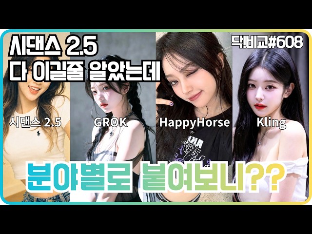 시댄스 2.5가 다 이길 줄 알았는데⚡분야별로 붙여보니 아니네요? (액션·UGC·대화 with TopMedi AI)