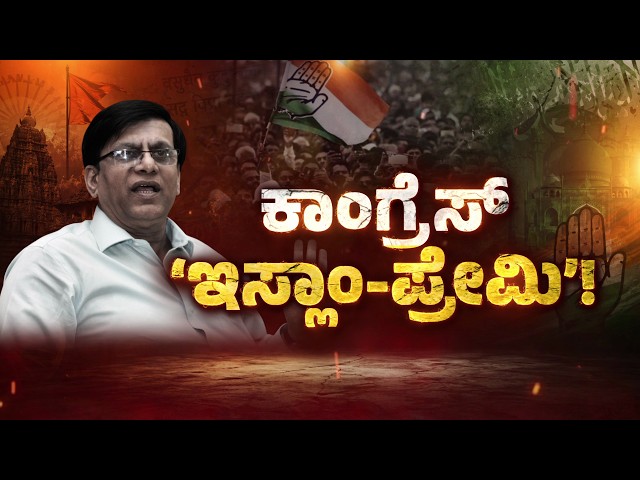 🔴LIVE: ‘ಇಸ್ಲಾಂ ಪ್ರೇಮಿ’ಯಿಂದ ಸನಾತನ ಅವಹೇಳನ! | Basavaraj Rayareddy Controversy