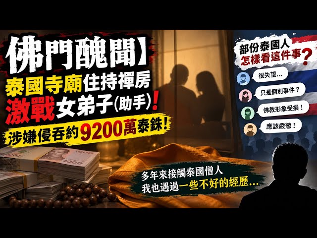 【震撼三觀 佛門醜聞】😱🛕 泰國皇家寺廟住持禪房激戰女弟子﹝助手﹞、涉嫌侵吞約9200萬泰銖！其實我多年來接觸泰國僧人的經驗，也遇過 …... ~✹香港移居泰國旅遊達人胡慧冲