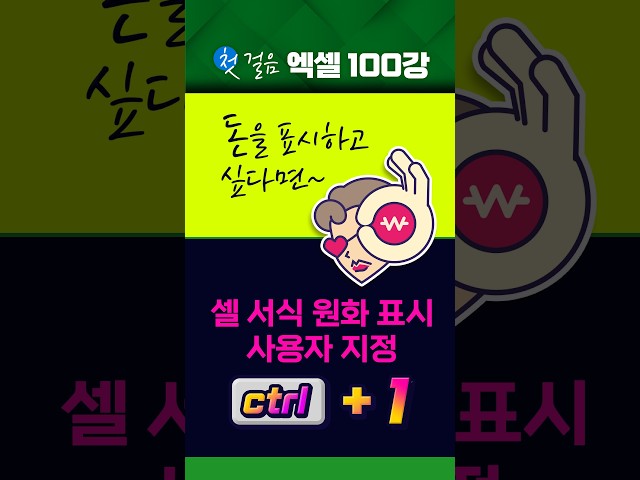 #MS엑셀 첫걸음 엑셀 100강 사용자지정 원화표시
