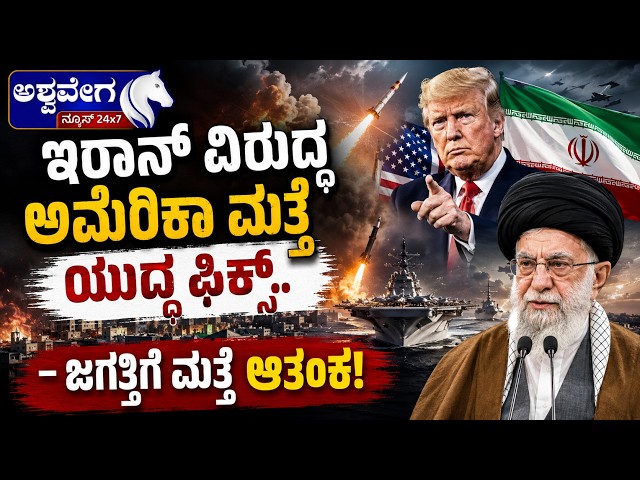ಇರಾನ್‌ ವಿರುದ್ಧ ಅಮೆರಿಕಾ ಮತ್ತೆ ಯುದ್ಧ ಫಿಕ್ಸ್.. - ಜಗತ್ತಿಗೆ ಮತ್ತೆ ಆತಂಕ! | US Iran War Tensions Rise Again