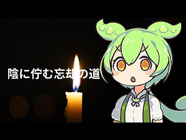 陰に佇む忘却の道