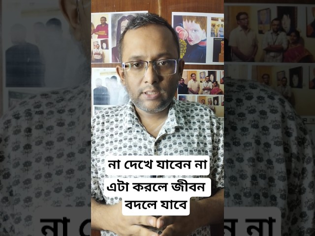 জীবন বদলে যাবে এটা করলে।#motiationalspeech #motivation #viral #youtubeshorts