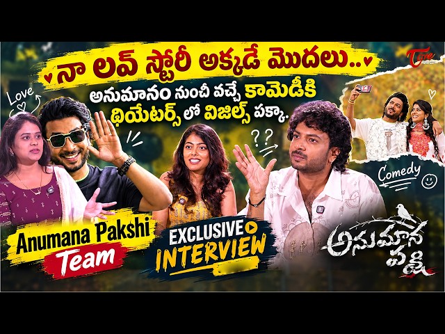 Anumana Pakshi Movie Team Exclusive Interview | Rag Mayur | Merin Philip | TeluguOne Cinema