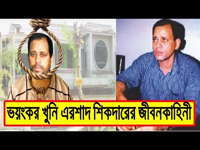 মানুষরূপী নরপিশাচ এরশাদ শিকদারের জীবনের ভয়ংকর কাহিনী | Biography Of Ershad Sikder In Bangla.