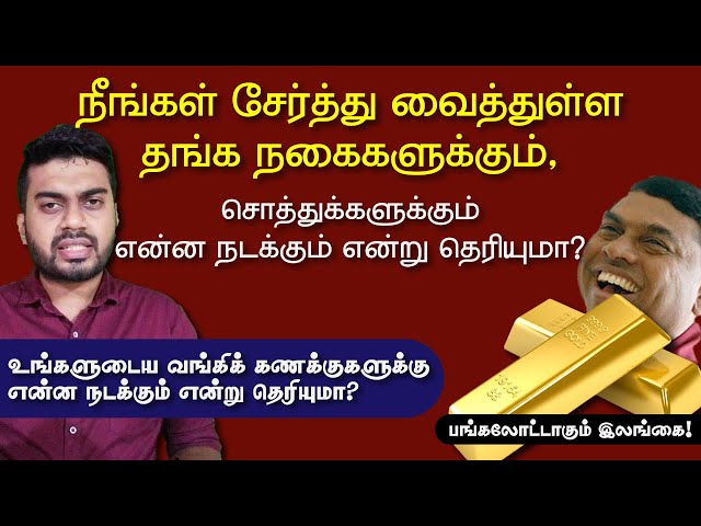 உங்களுடைய வங்கிக் கணக்குகளுக்கு என்ன நடக்கும் என்று தெரியுமா? திவாலாகும் இலங்கை | EP - 01