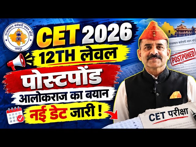 Cet 2026 Exam Postponed News/CET 12th level Exam Postponed/CET Exam Postponed Update/CET 2026 News 