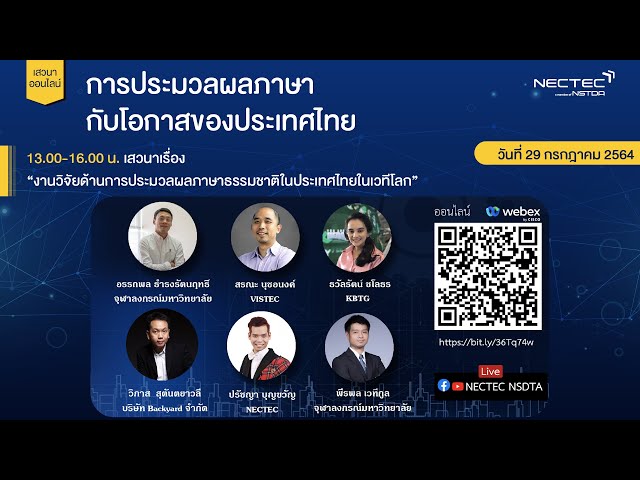 เสวนา “การประมวลผลภาษากับโอกาสของประเทศไทย” Part 2