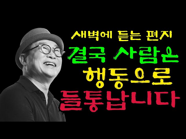 [새벽에듣는편지-535] 🎁 결국 사람은 행동으로 들통 납니다.