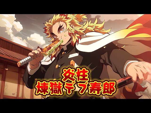 【鬼滅の刃】デブ柱になった柱達