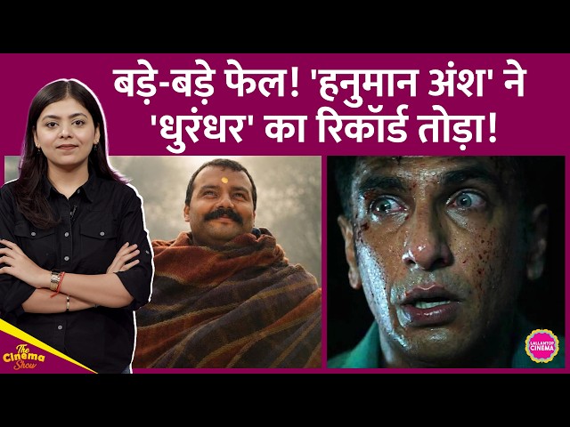Hanuman Ansh ने Yash की Toxic को धूल चटाने के बाद Ranveer की Dhurandhar को भी मात दे दी