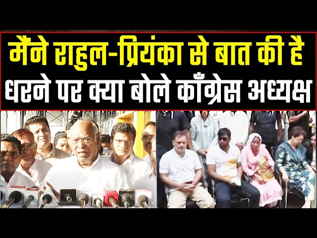 राहुल गांधी के धरने पर खरगे जी का बयान | Rahul Gandhi Protest | Mallikarjun Kharge
