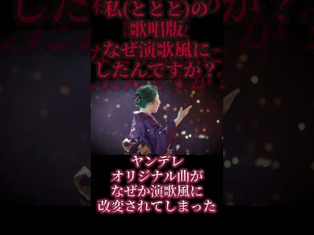 ヤンデレ男子のかっこいい曲がAI加工で演歌に変えられてしまった！？ #歌ってみた #オリジナル曲 #music