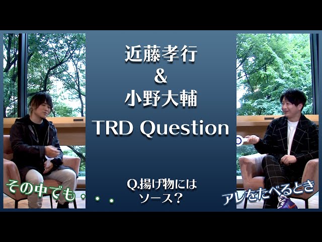 TRD Question! ／揚げ物にはソース？[近藤孝行＆小野大輔]