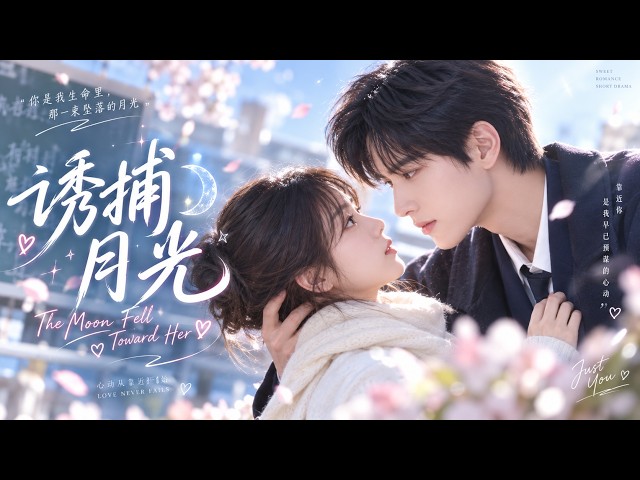 【展軒💖張心怡】她被收養後暗戀哥哥，他偏愛守護卻不敢表露！心灰遠赴英國，兩年後回國他不再壓抑，追妻硬剛阻礙，圓滿結局！#短剧