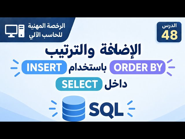 أساليب الإضافة والترتيب في استعلامات SQL SELECT