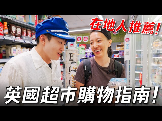 British Supermarket Shopping Guide! Emily’s Recommended and Not Recommended Souvenirs!【Joeman】