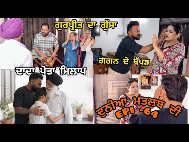 (DUNIYA MATLAB DI) ਗਗਨ ਨੂੰ ਵੀ ਕਰਨ ਨੇ ਮਾਰਿਆ ਥੱਪੜ 