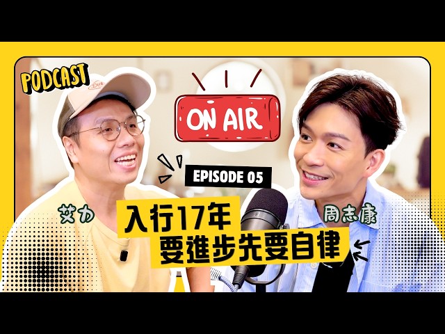 【ON AIR 不剪接】周志康：要進步先要自律！憑《中年好聲音4》再度爆紅，不敢驕傲只抱平常心，一度迷失忘記歌手夢，感激家人同行：今次老婆終於知道我嘅辛苦🥹