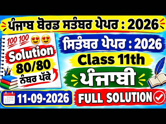 Class 11th General Punjabi paper September 2026 | 11th class General Punjabi paper September 2026