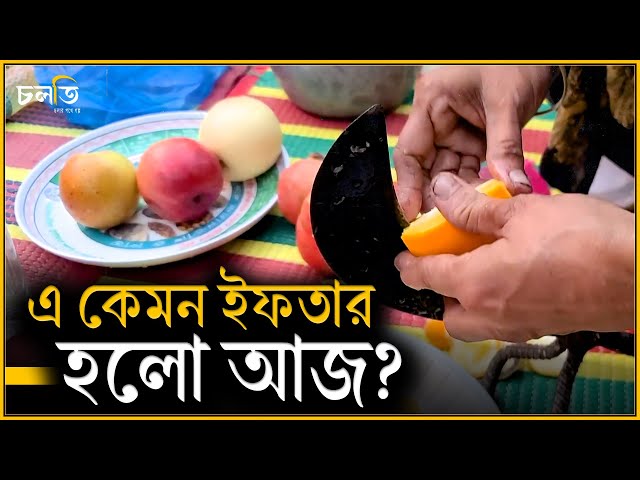 ইফতার নাকি কান্না? || চলতি