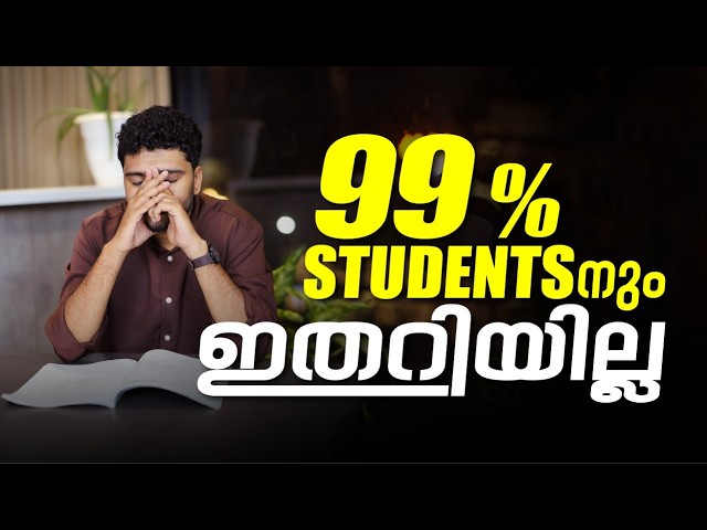 ഇതാണ് 99% Students-ന്റെ Problem! ഇതാ Solution!