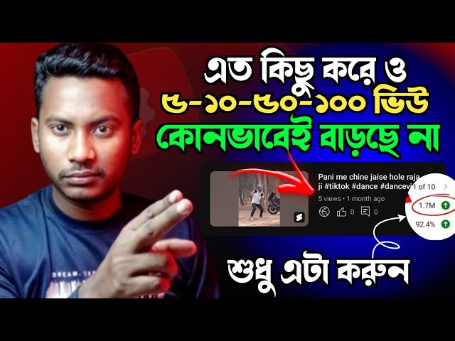 এত কিছু করেও কেন ভিউ বাড়ছে না | how to viral short on YouTube and how to increase views on YouTube