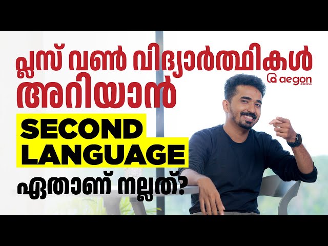 PLUS ONE SECOND LANGUAGE ഏതാണ് നല്ലത് ?