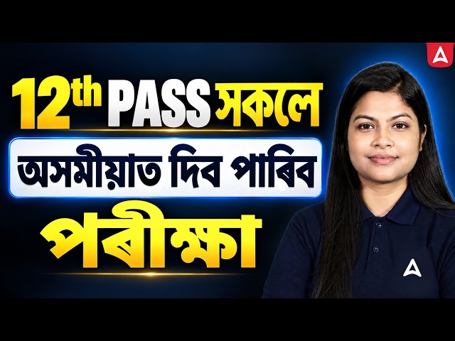 12th Pass সকলোৱে অসমীয়াত দিব পাৰিব পৰীক্ষা? SSC CHSL 2026 | 12TH PASS CENTRAL GOVT JOB