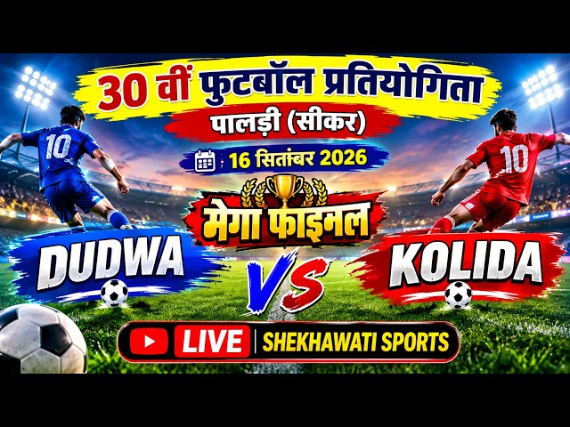 🔵#live MEGA FINAL DUDWA v/s KOLIDA || PALDI FOOTBALL TOURNAMENT 2026 LAKSHAMANGARH (SIKAR)