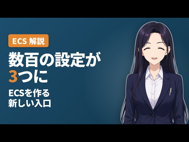 【AWS解説】ECS Express Mode、中身は何で月いくら?