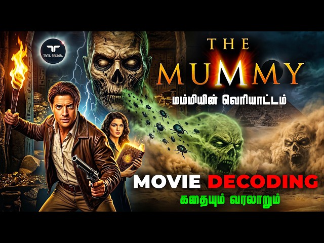 தி மம்மி(1999)- திரைபடத்தின் யாரும் சொல்லா மர்மங்கள் ☠️ | The Mummy Movie Explained in Tamil #mummy 