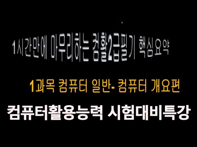 [컴퓨터활용능력 특강]한시간에 마무리하는 컴활 2급 필기 컴퓨터일반  핵심요약 컴퓨터개요 기출문제풀이 자격증 실기 강좌