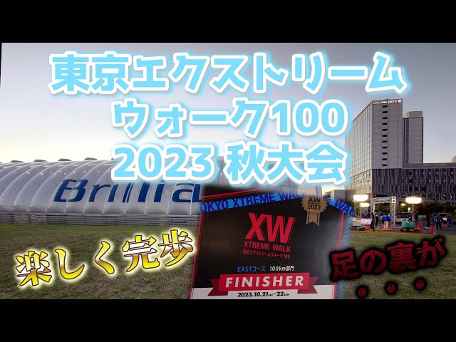Tokyo Extreme Walk 2023 Autumn Tournament EAST Course (10/21~10/22)  #tokyoxtremewalk100