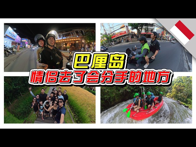 🇮🇩第一次去巴厘岛！去了会不会分手呢？//巴厘岛/Bali/Indonesia//
