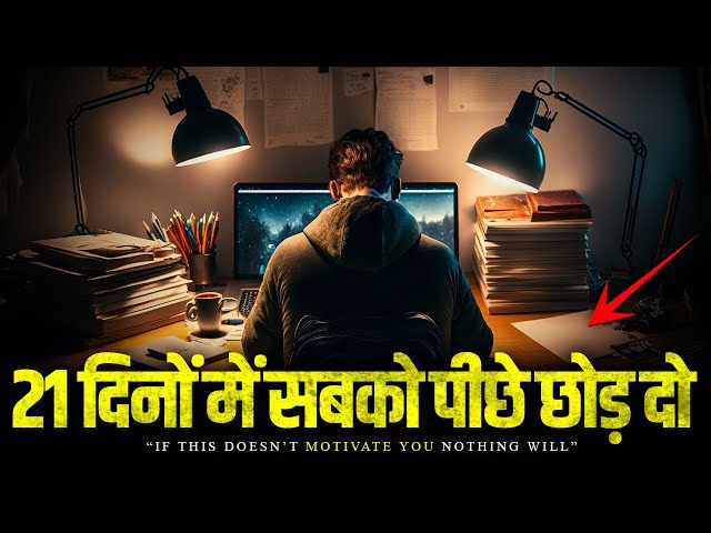 21 दिनों में 95% लोगों से आगे निकल जाओ | 21 Days Challenge to Change your Mindset | (Motivational)