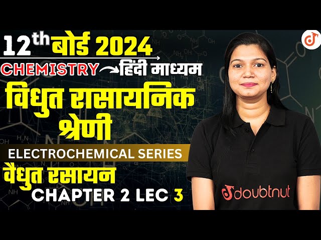 विद्युतरासायनिक श्रेणी Electro Chemistry || वैधुत रसायन Ch2 Lec 3 | 12th Chemistry By Poonam Ma'am