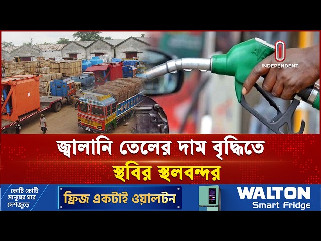 বেনাপোল ও হিলি বন্দরে চরম সংকট | Oil Price impact on Port | Independent TV
