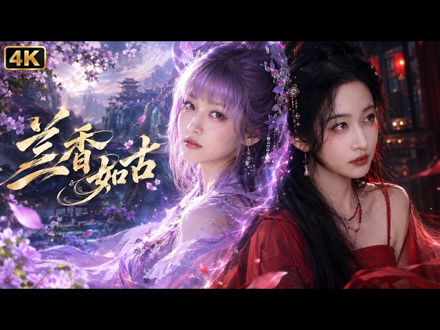 【蘭香如古】劉美含｜呂蕺兒，泥濘裡長出，獨自奔赴遠方。 #古装#愛情 #甜宠 #复仇 #爽剧