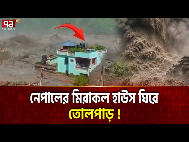 নেপালের রহস্যময় সবুজ বাড়ি নিয়ে বিশ্বে ঝড় ! | NEPALS MIRACLE HOUSE | Ekattor TV