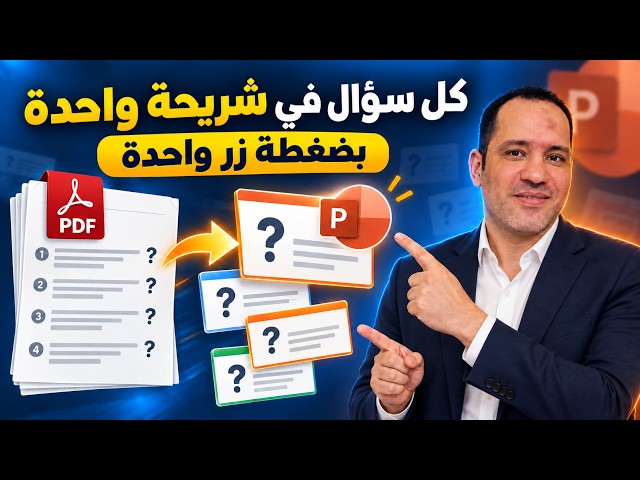كل سؤال في شريحة منفصلة بضغطة واحدة! 🔥 حوّل أي ملف إلى PDF و PowerPoint تلقائيًا