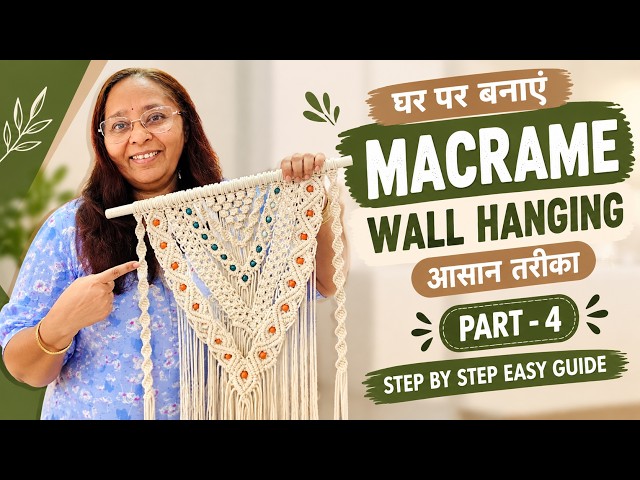 MACRAME WALL HANGING AT HOME | घर पर बनाएं सुंदर Wall Hanging | PART 4 | STEP BY STEP