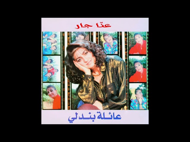 Dora Bendali - Sa'abi layali el ghourbeh / صعّبي ليالي الغربة (Lebanon 198?)